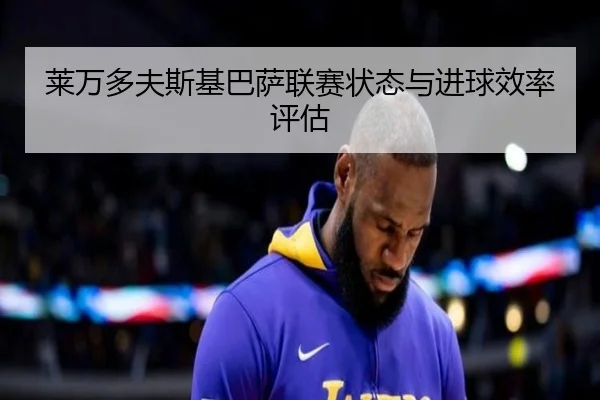 莱万多夫斯基巴萨联赛状态与进球效率评估 - jboesports